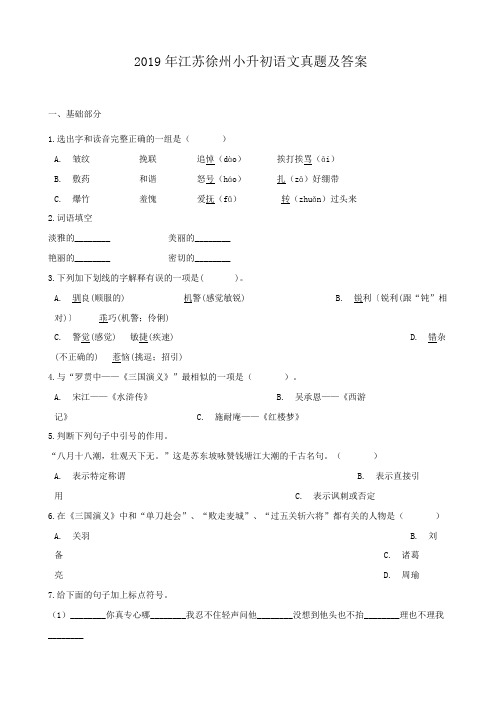 2019年江苏徐州小升初语文真题及答案