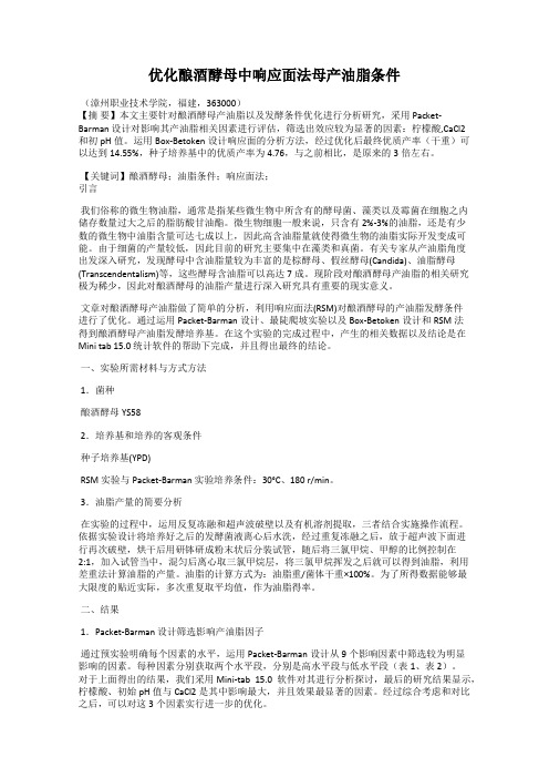 优化酿酒酵母中响应面法母产油脂条件