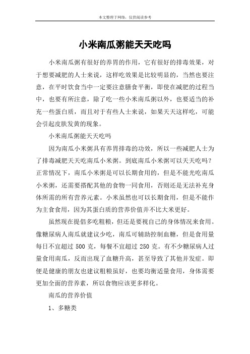 小米南瓜粥能天天吃吗