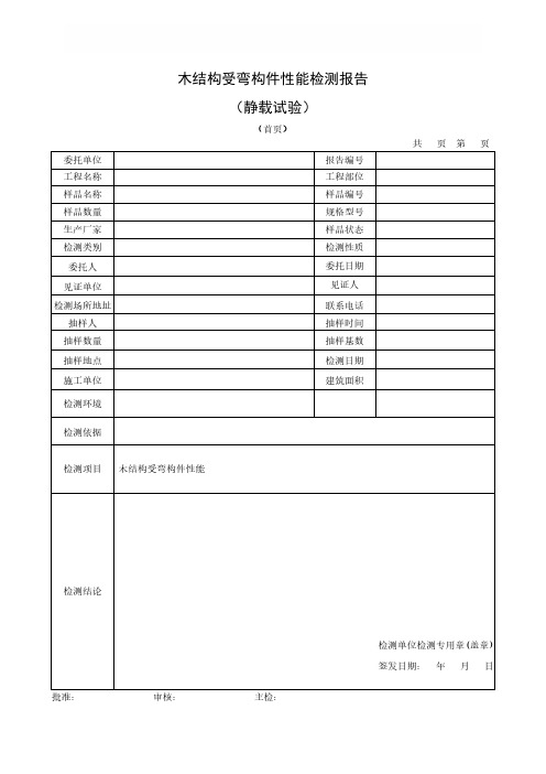 木结构受弯构件性能检测报告(静载试验)
