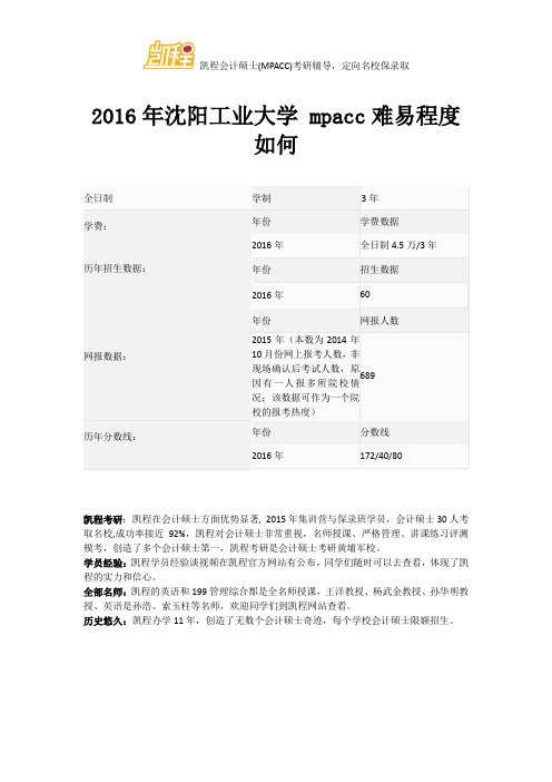 2016年沈阳工业大学 mpacc难易程度如何