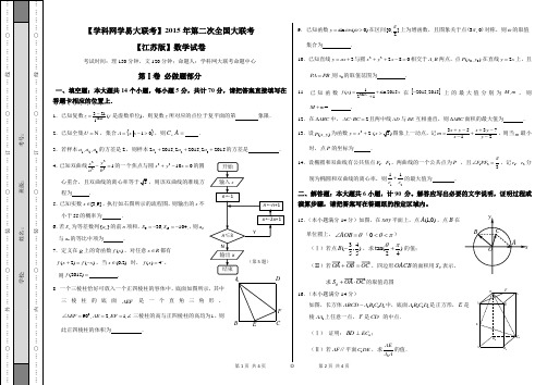 2015年3月2015届高三第二次全国大联考(江苏版)数学卷(正式考试版)