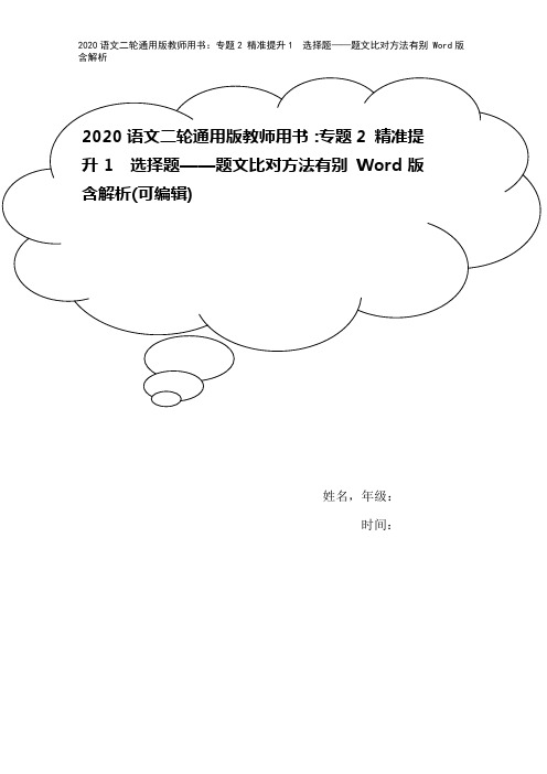 2020语文二轮通用版教师用书：专题2 精准提升1 选择题——题文比对方法有别 Word版含解析