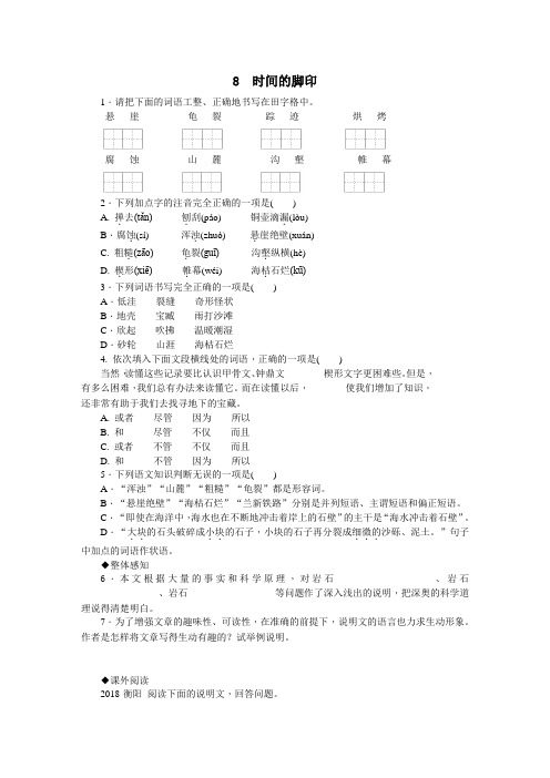 八年级语文下册《时间的脚印》习题(含答案)