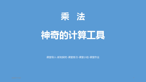 北师大版四年级上册数学《神奇的计算工具》乘法精品PPT教学课件