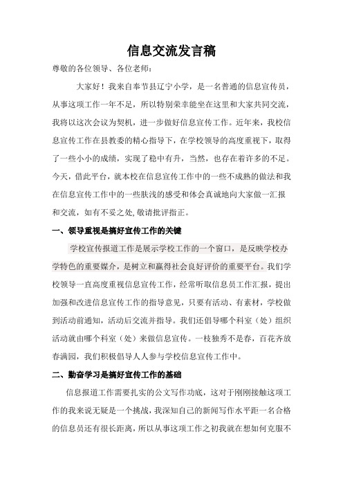 信息宣传工作经验交流发言稿