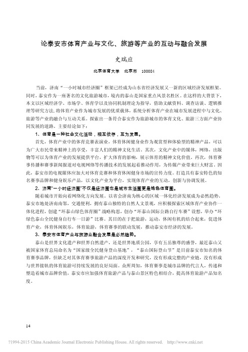 论泰安市体育产业与文化_旅游等产业的互动与融合发展_史瑞应