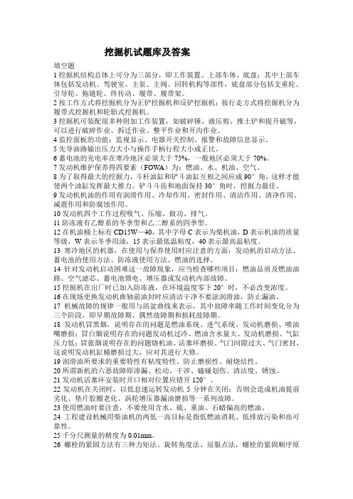 挖掘机试题库及答案