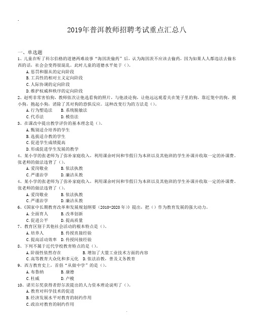 2019年普洱教师招聘考试重点汇总八.doc