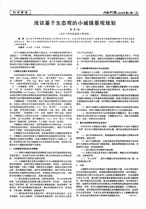 浅议基于生态观的小城镇景观规划
