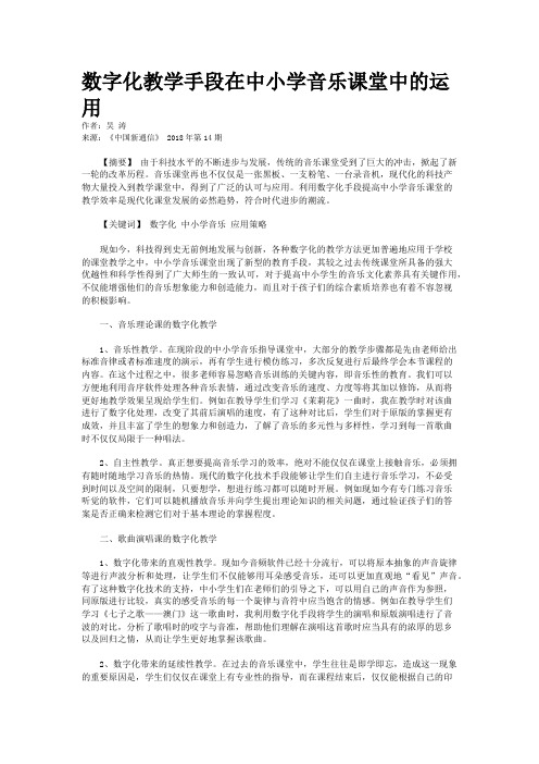 数字化教学手段在中小学音乐课堂中的运用 