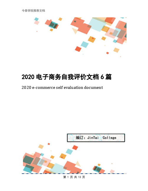 2020电子商务自我评价文档6篇