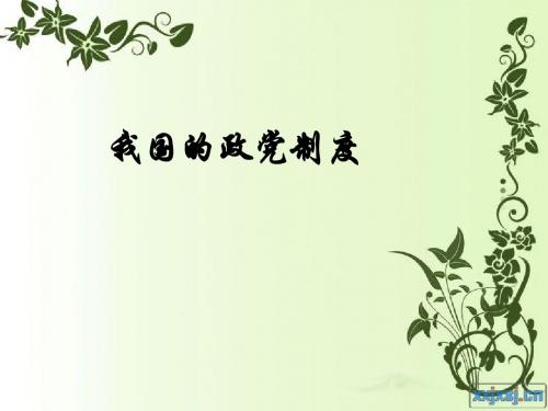 我国的政党制度11