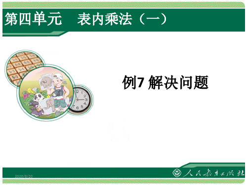 人教版二年级上册数学表内乘法(一)《例7(解决问题)》课件