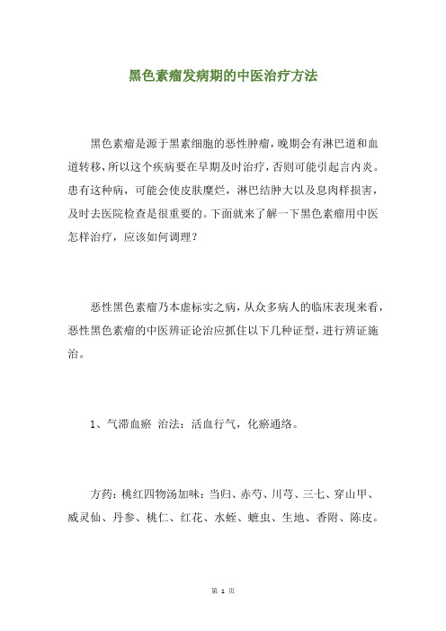 黑色素瘤发病期的中医治疗方法