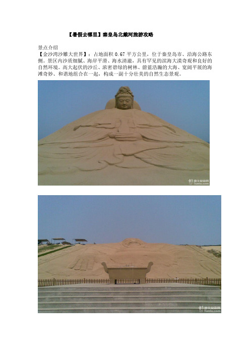 【暑假去哪里】秦皇岛北戴河旅游攻略