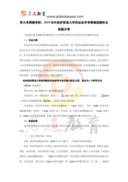 贸大考博辅导班：2019对外经济贸易大学诉讼法学考博难度解析及经验分享