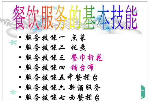 服务技能六 斟酒服务