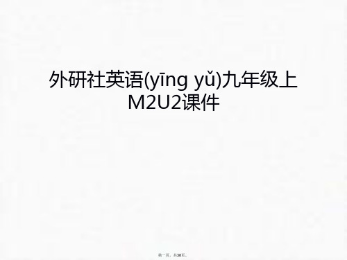 最新外研社英语九年级上M2U2课件说课讲解精品课件