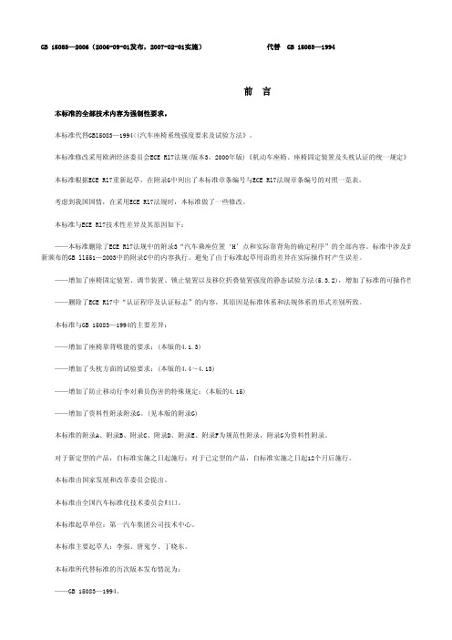 GB 15083-2006 汽车座椅、座椅固定装置及头枕强度要求和试验方法