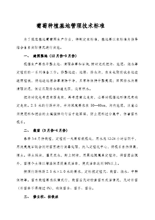 葡萄种植基地管理技术标准