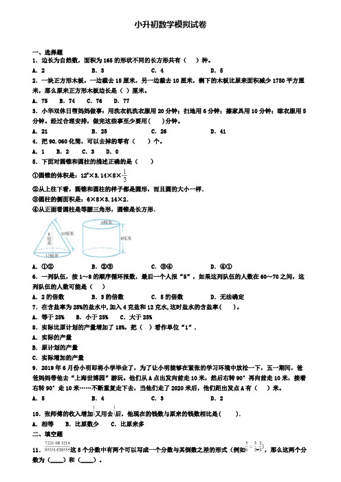 (9份试卷汇总)2019-2020学年江苏省盐城市小升初数学四模试卷