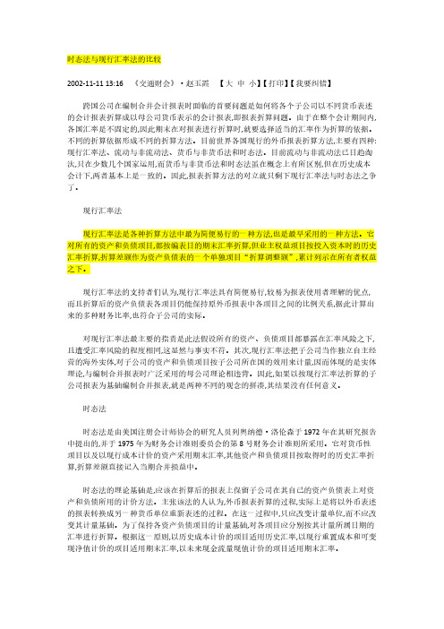 【VIP专享】时态法与现行汇率法的比较