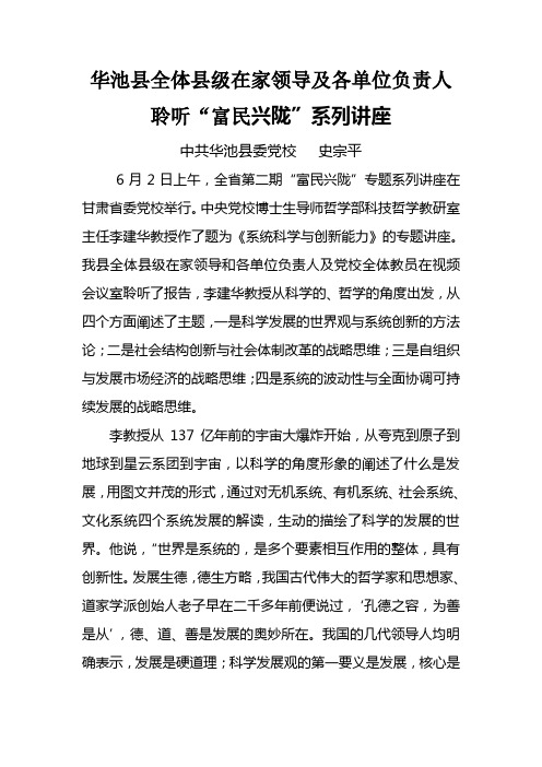 华池县全体县级在家领导及各单位负责人聆听了富民兴陇系列讲座