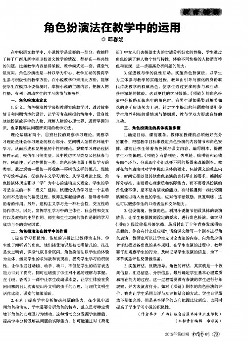 角色扮演法在教学中的运用