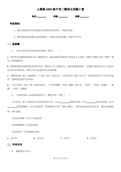 人教版2020版中考二模语文试题C卷