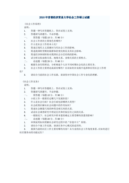 社会工作硕士首都经贸大学真题