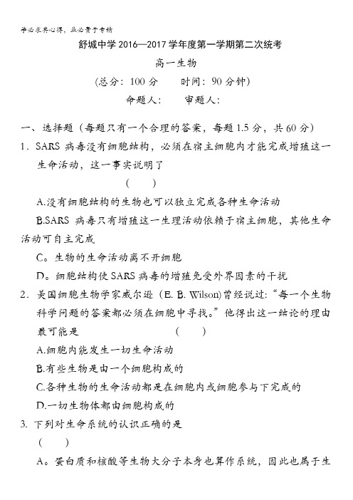 安徽省六安市舒城中学2016-2017学年高一上学期第二次统考生物试题缺答案