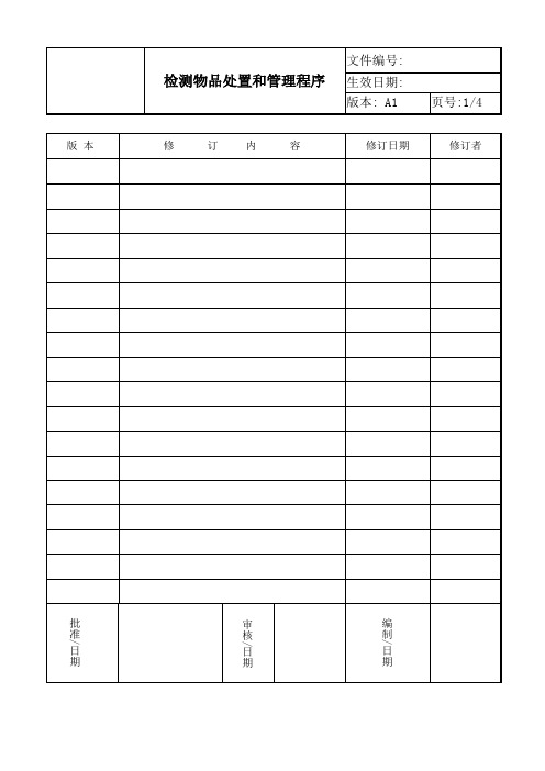 ISO17025 2017检测物品的处置和管理程序