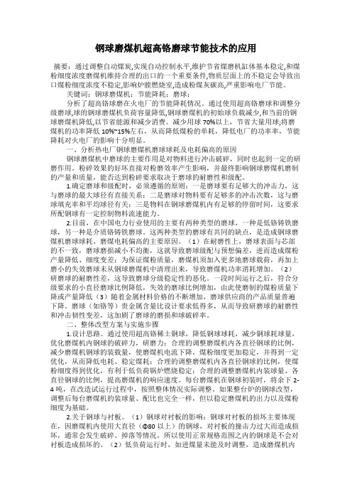 钢球磨煤机超高铬磨球节能技术的应用