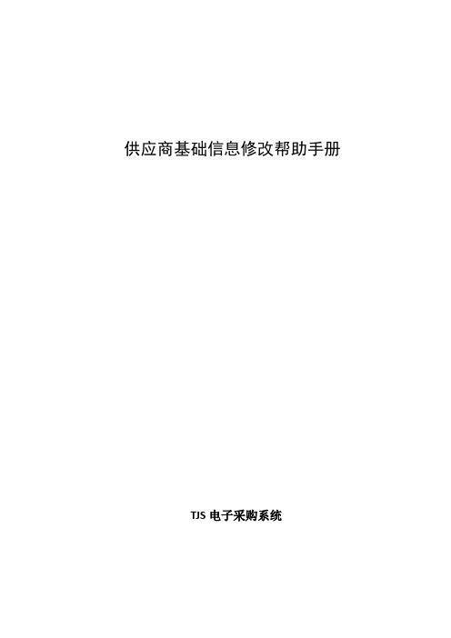 02_操作手册_供应商_供应商基础信息修改帮助手册