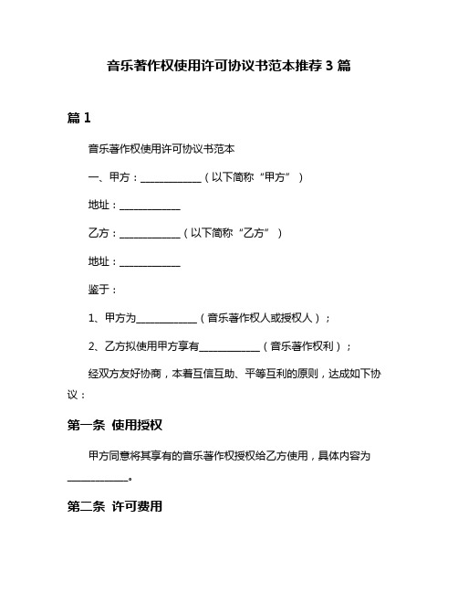 音乐著作权使用许可协议书范本推荐3篇