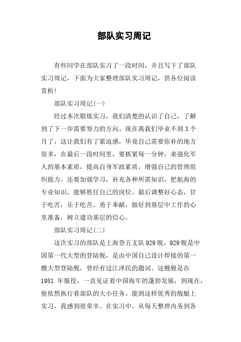 部队实习周记
