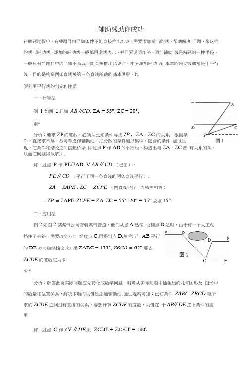 七年级数学下册93平行线的性质辅助线助你成功素材新版青岛版.docx