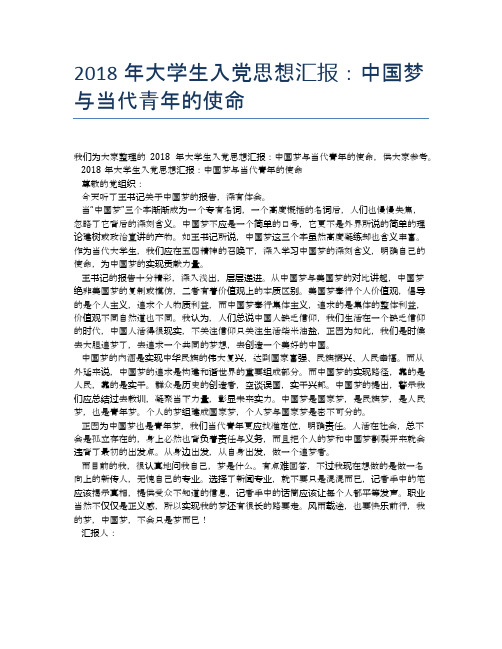 2018年大学生入党思想汇报：中国梦与当代青年的使命