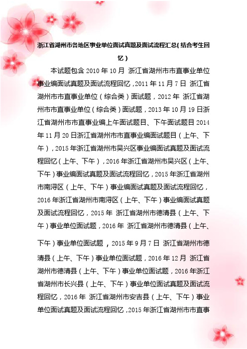 浙江湖州市各地区事业单位招聘工作人员面试真题汇总