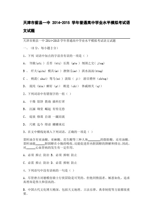 高考备考资料_天津市蓟县一中2014-2015学年普通高中学业水平模拟考试语文试题(整理精校版)