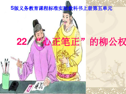 五年级上册语文课件-课文22 “心正笔正”的柳公权｜语文S版 (共33张PPT)