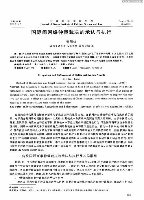 国际间网络仲裁裁决的承认与执行