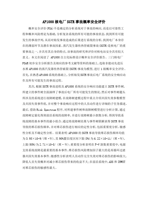 AP1000核电厂SGTR事故概率安全评价