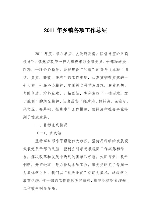 2011年乡镇各项工作总结