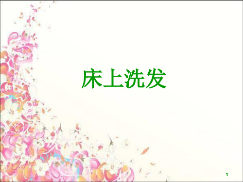 床上洗头步骤ppt课件