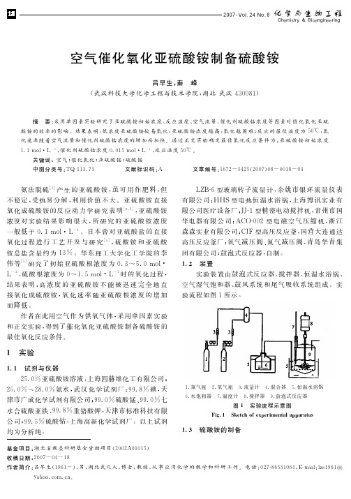 空气催化氧化亚硫酸铵制备硫酸铵
