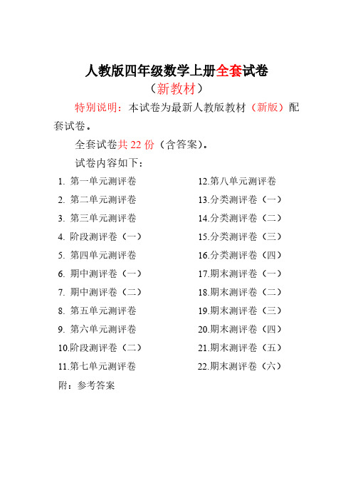 2017-2018新人教版小学4四年级上册数学测试卷(全册)