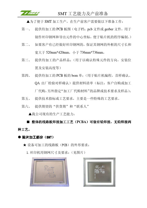 SMT焊接工艺要求及拼板制作要求