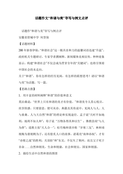 话题作文“和谐与美”导写与例文点评